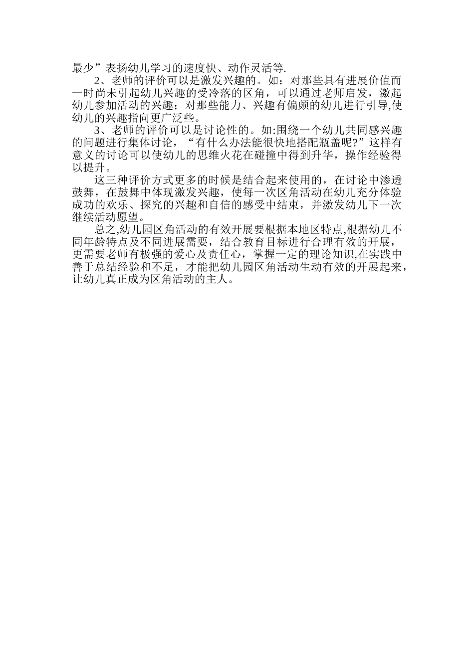 如何有效地开展幼儿园区角活动教研活动教案_第3页