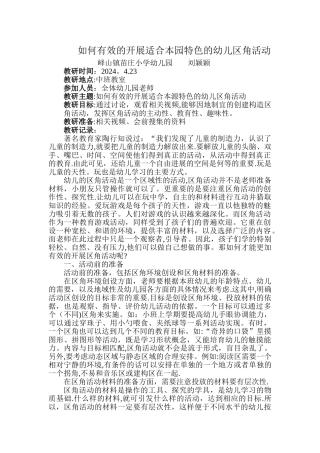 如何有效地开展幼儿园区角活动教研活动教案