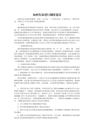 如何有效进行制度建设