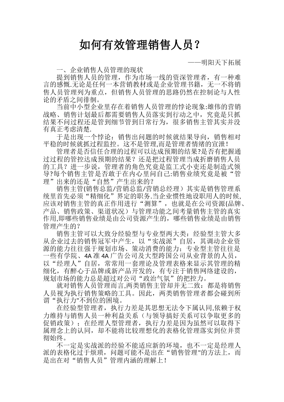 如何有效管理销售人员？_第1页