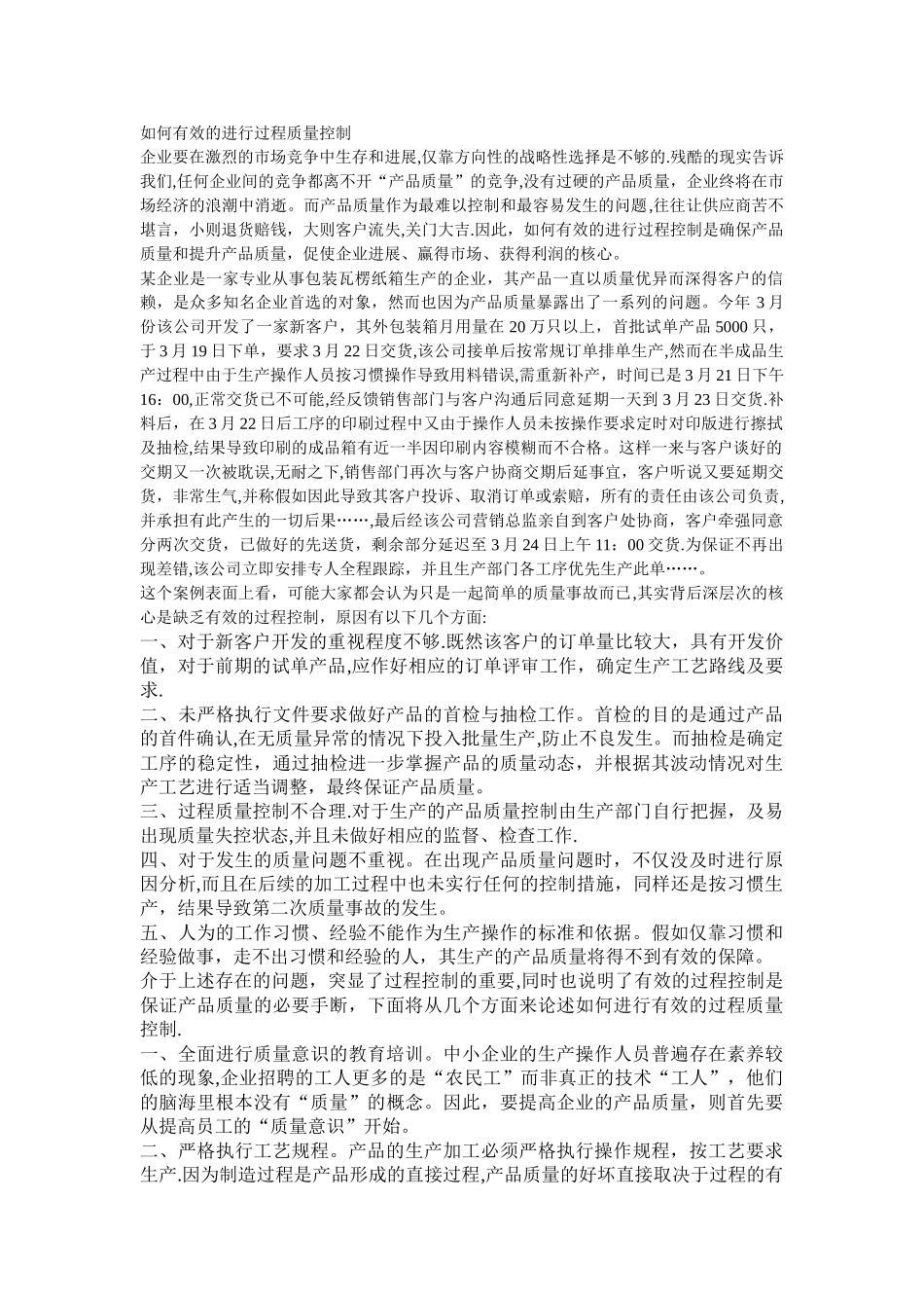 如何有效的进行过程质量控制_第1页