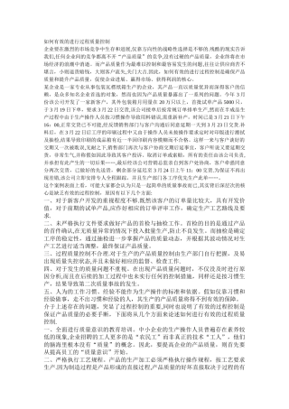 如何有效的进行过程质量控制