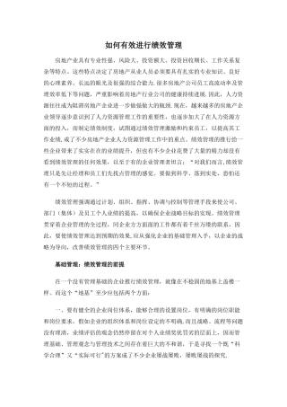 如何有效进行绩效管理