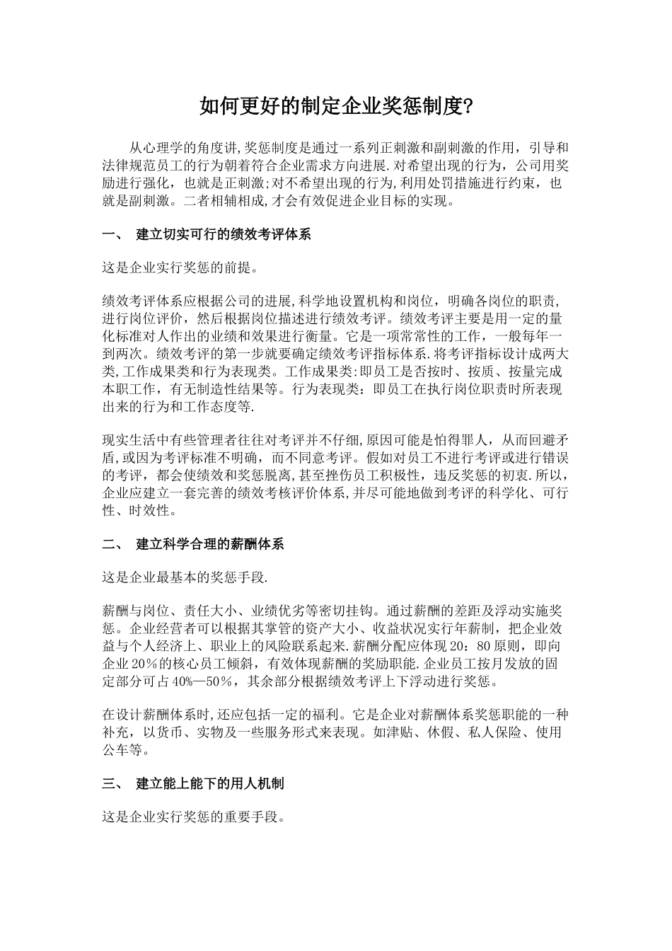 如何更好的制定企业奖惩制度_第1页