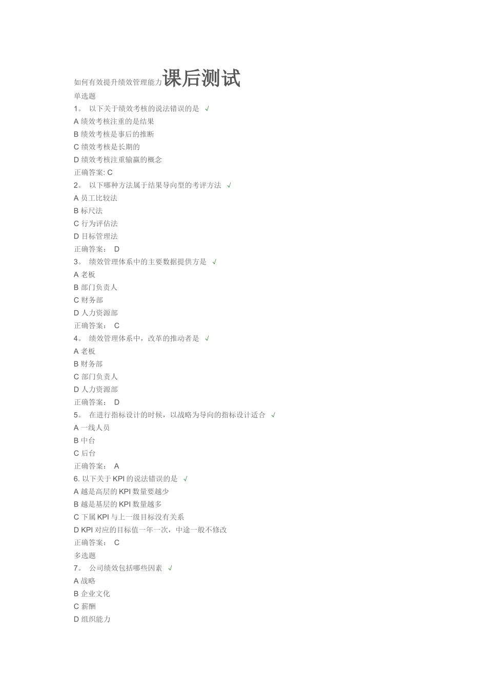 如何有效提升绩效管理能力课后测试_第1页