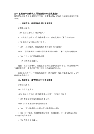 如何根据资产负债表及利润表编制现金流量表