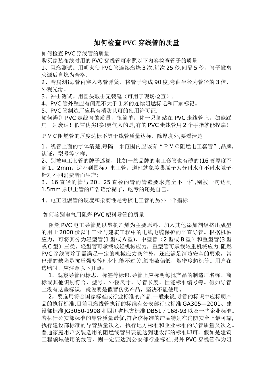 如何检查pvc穿线管的质量_第1页