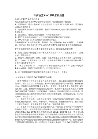 如何检查pvc穿线管的质量