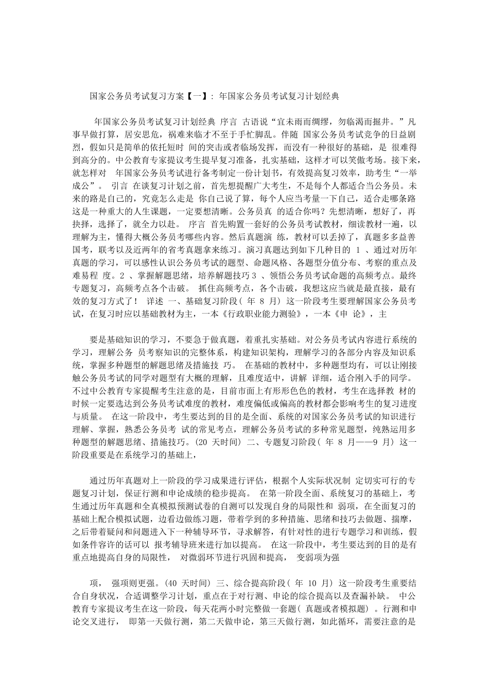 2025年国家公务员考试复习方案范文_第1页