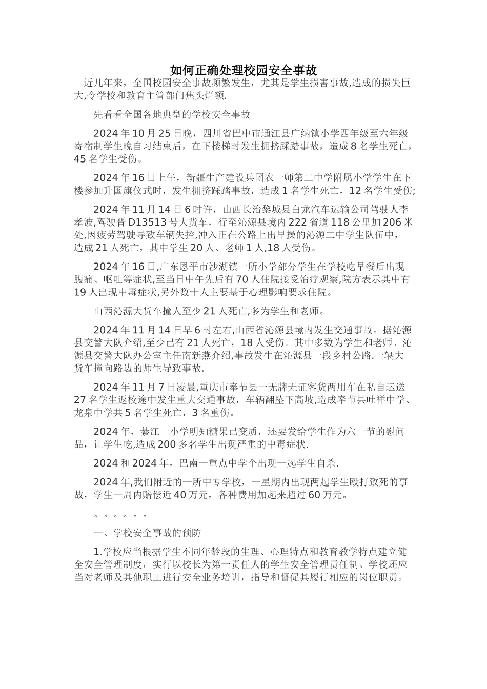 如何正确处理校园安全事故_第1页