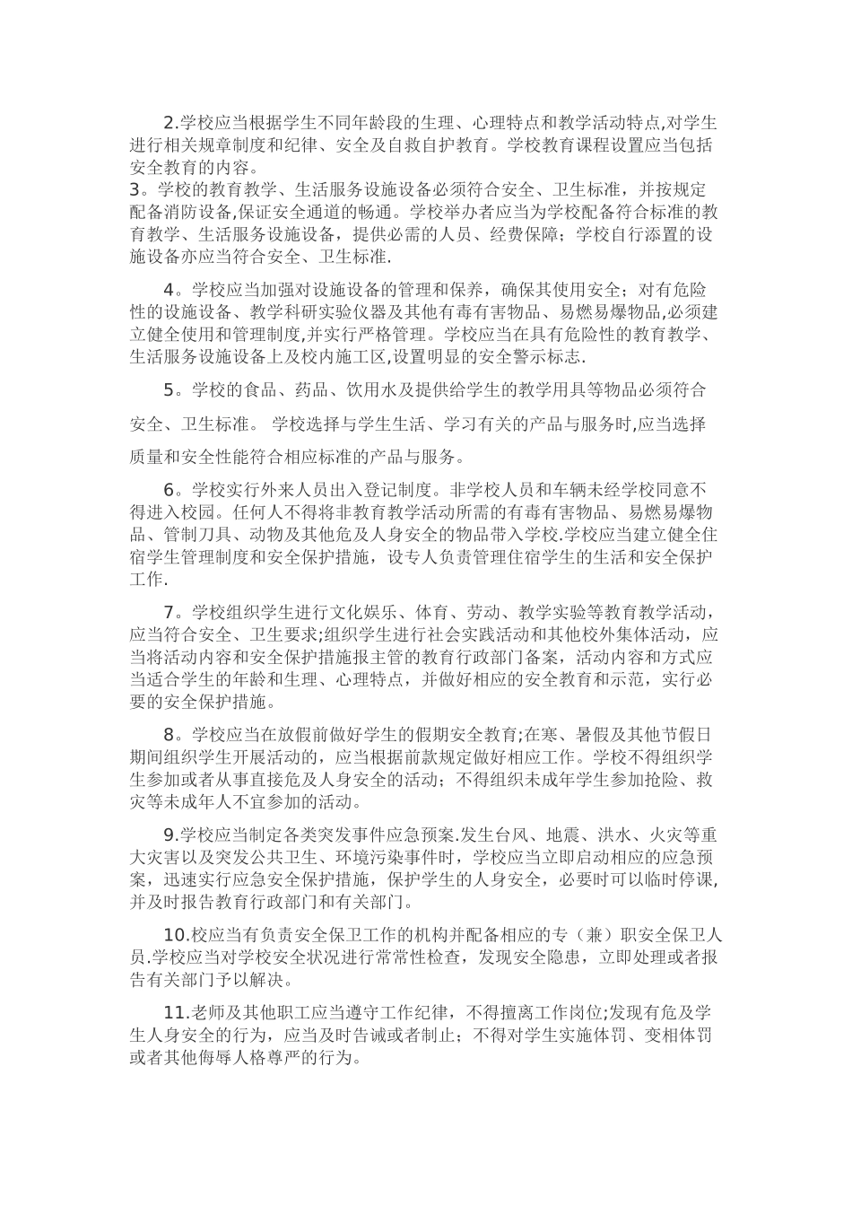 如何正确处理校园安全事故_第2页