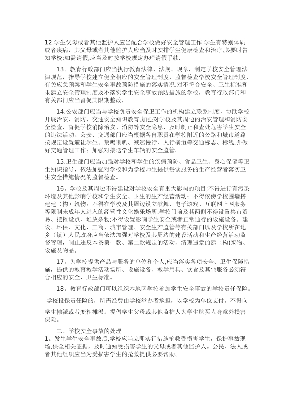 如何正确处理校园安全事故_第3页