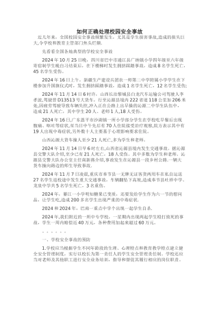 如何正确处理校园安全事故