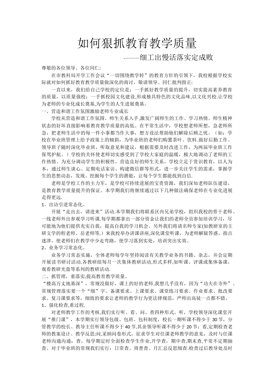 如何狠抓教育教学质量_第1页