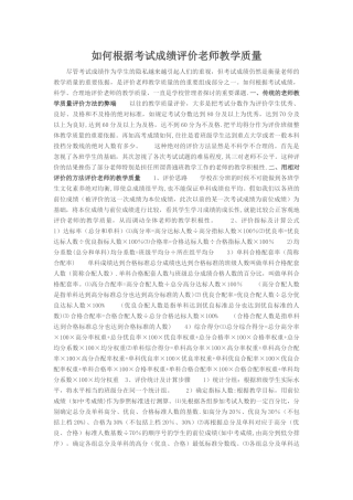 如何根据考试成绩评价教师教学质量