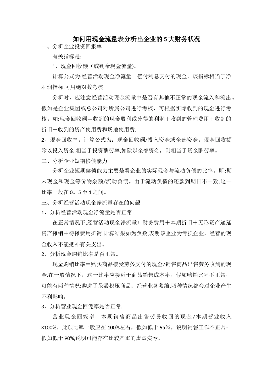 如何用现金流量表分析出企业的5大财务状况_第1页