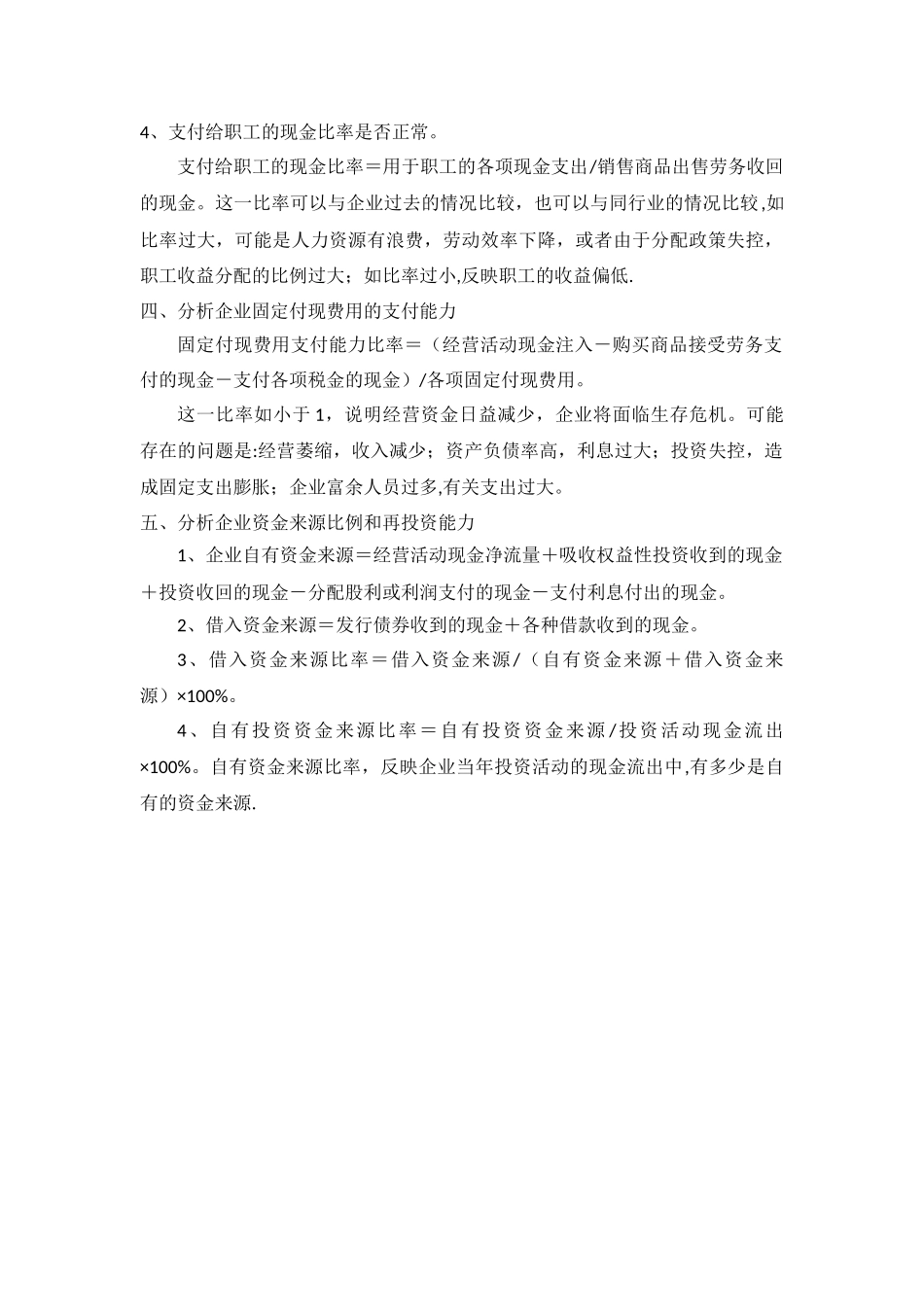 如何用现金流量表分析出企业的5大财务状况_第2页