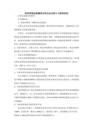 如何用现金流量表分析出企业的5大财务状况