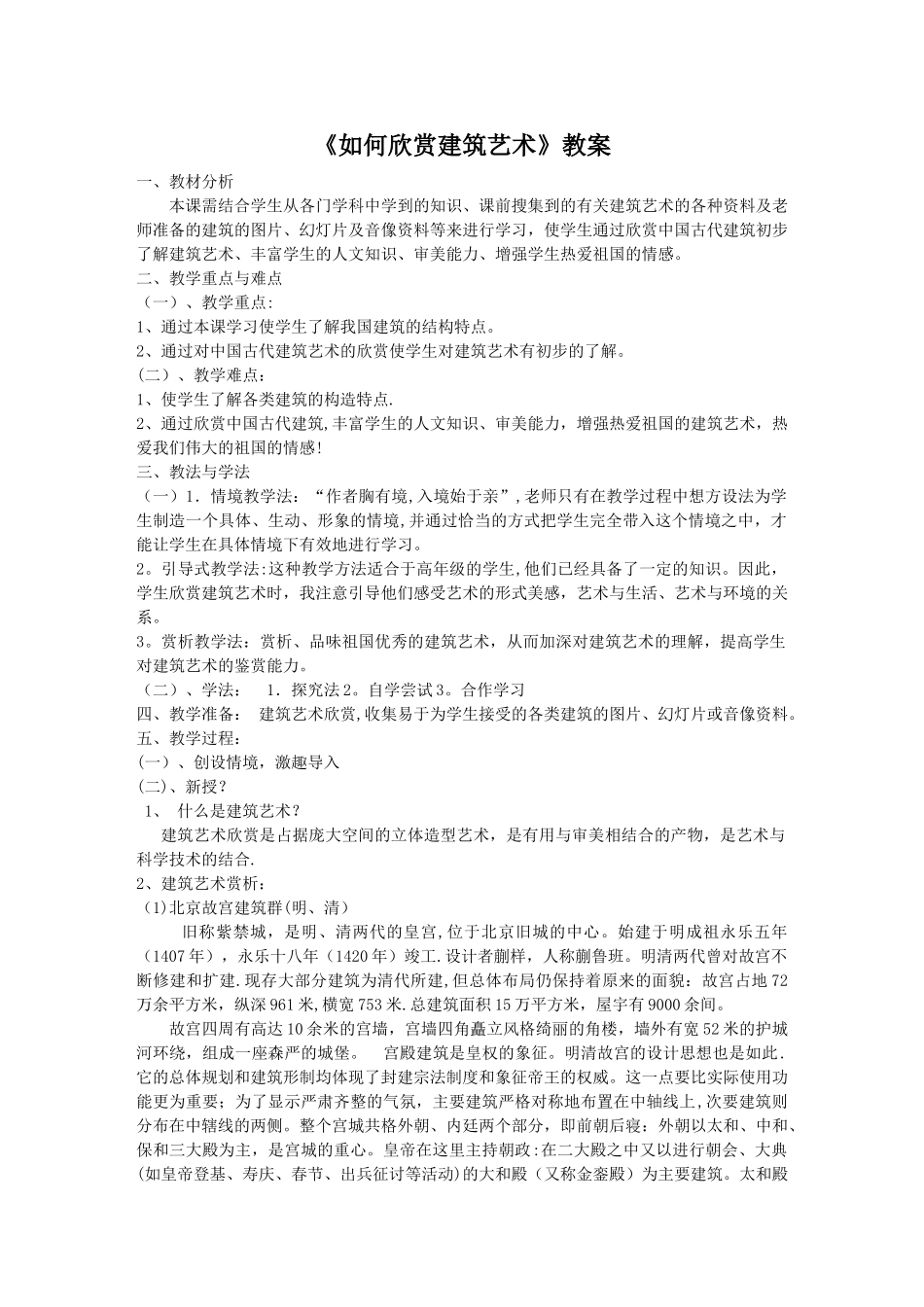 如何欣赏建筑艺术--教案_第1页