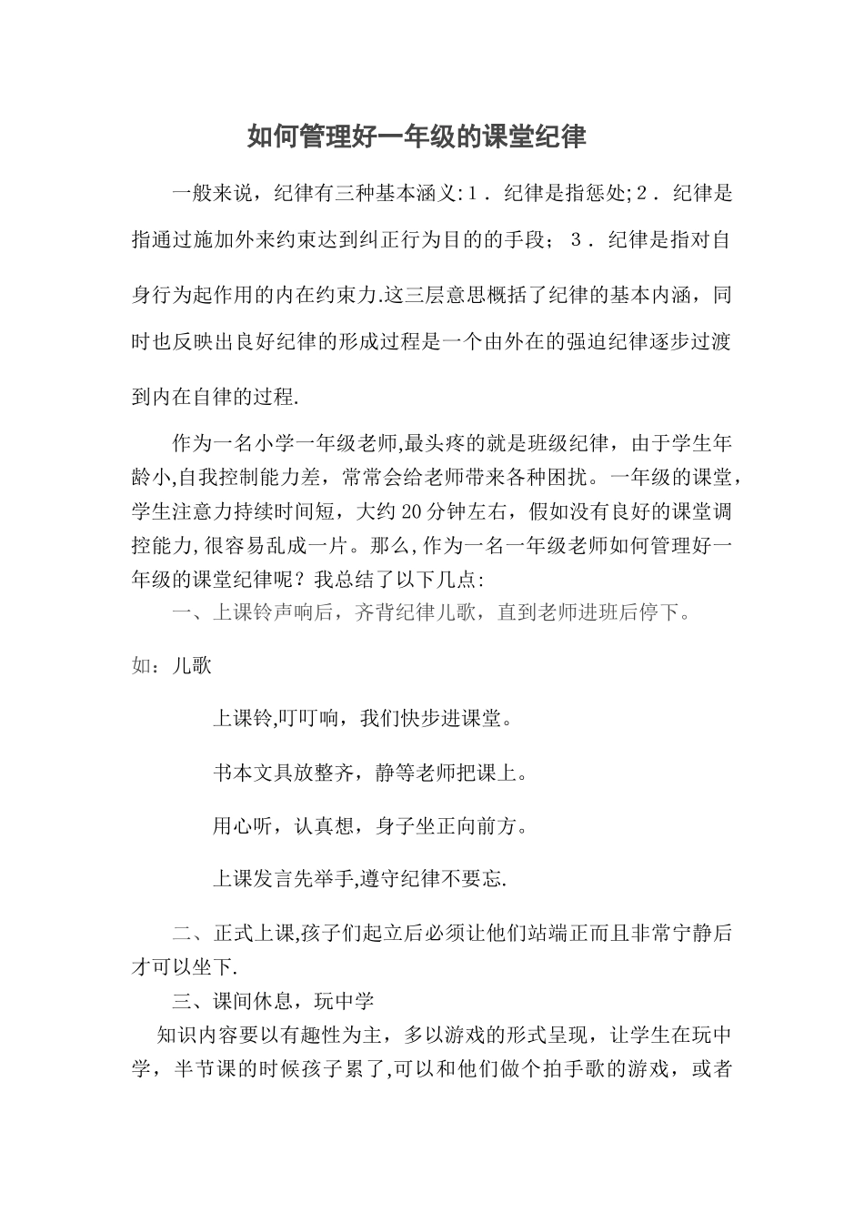 如何管理好一年级的课堂纪律_第1页