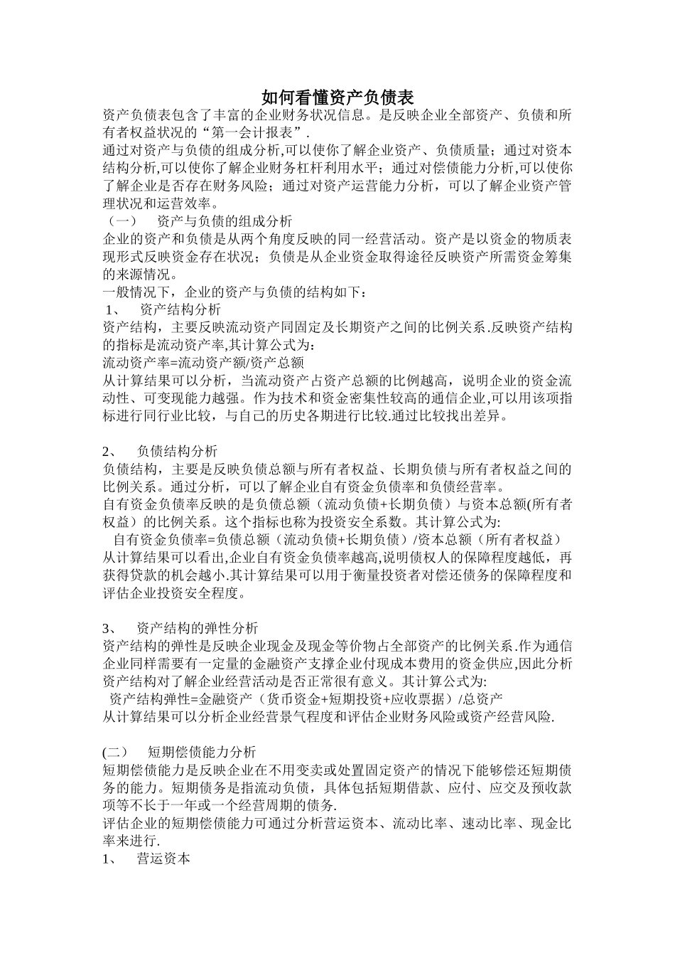 如何看懂资产负债表_第1页