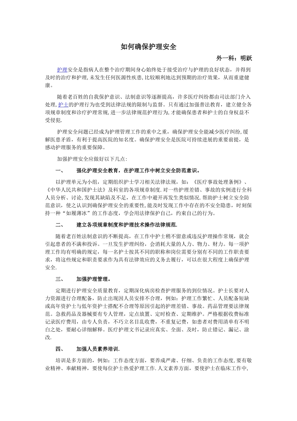 如何确保护理安全_第1页