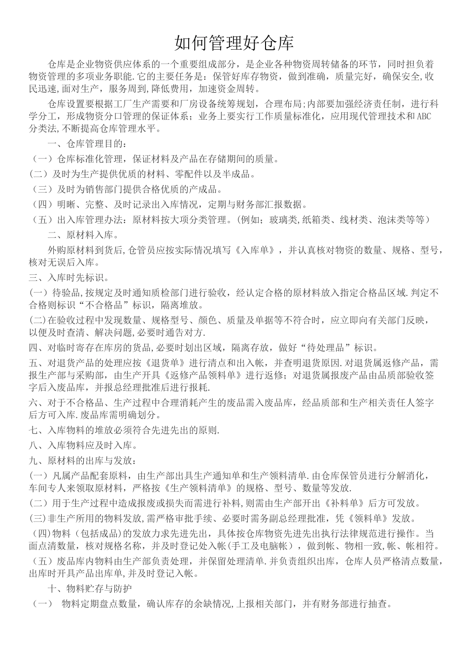 如何管理好仓库_第1页