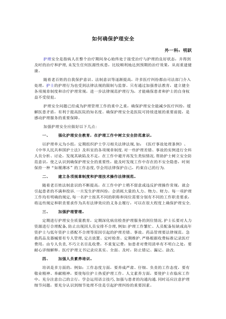 如何确保护理安全_第1页