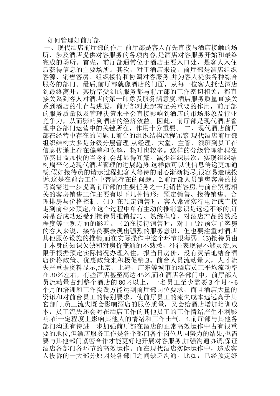 如何管理好前厅部_第1页