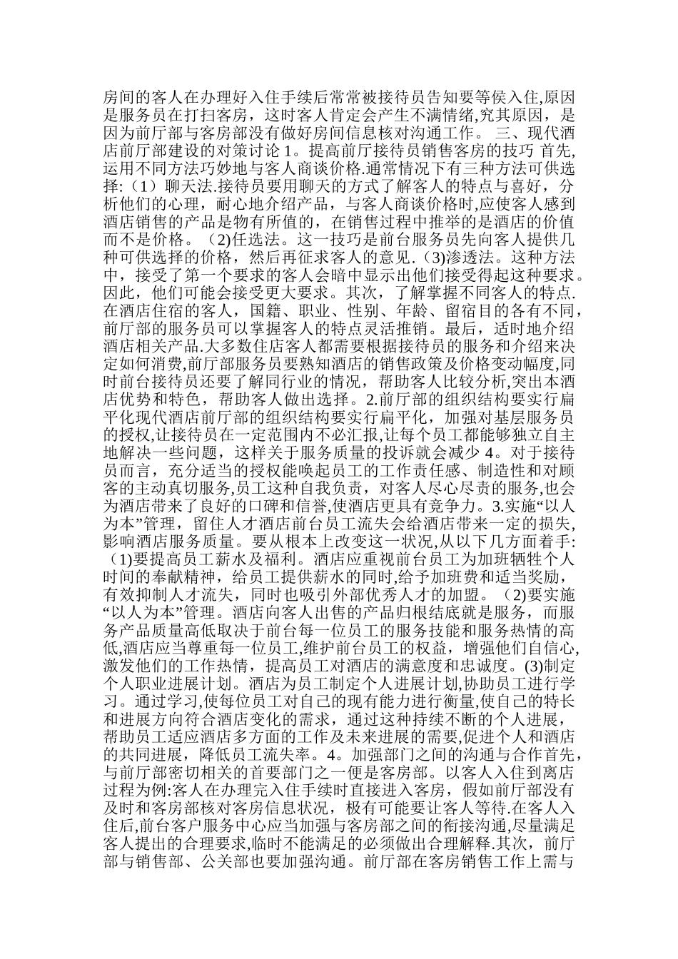 如何管理好前厅部_第2页