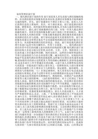 如何管理好前厅部