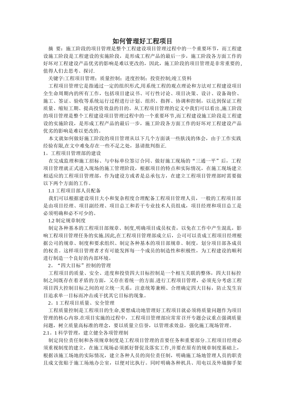 如何管理好工程项目_第1页