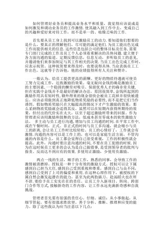 如何管理好业务员和提高业务水平和质量