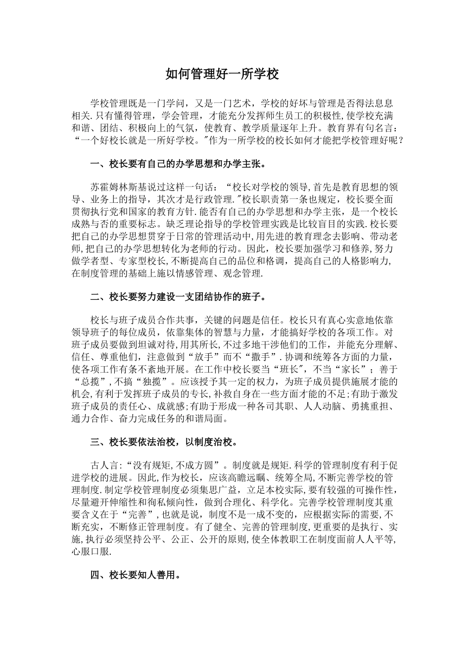 如何管理好一所学校_第1页