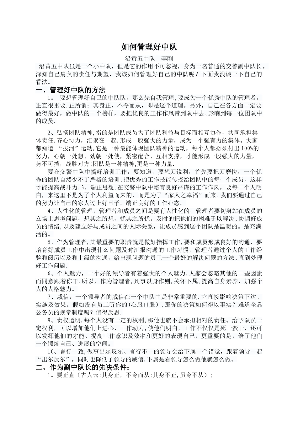 如何管理好中队_第1页