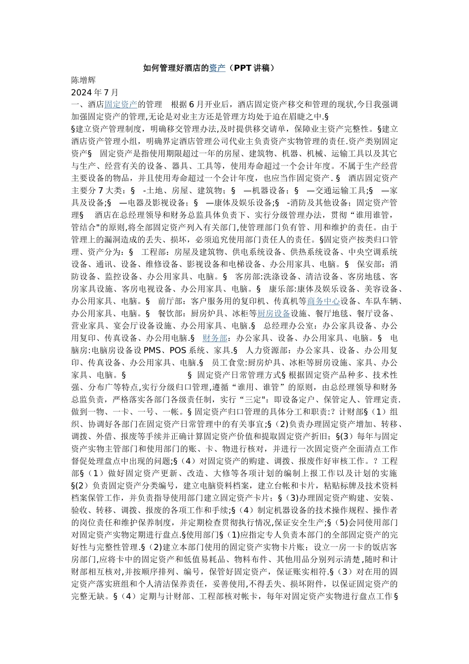 如何管理好酒店的资产_第1页