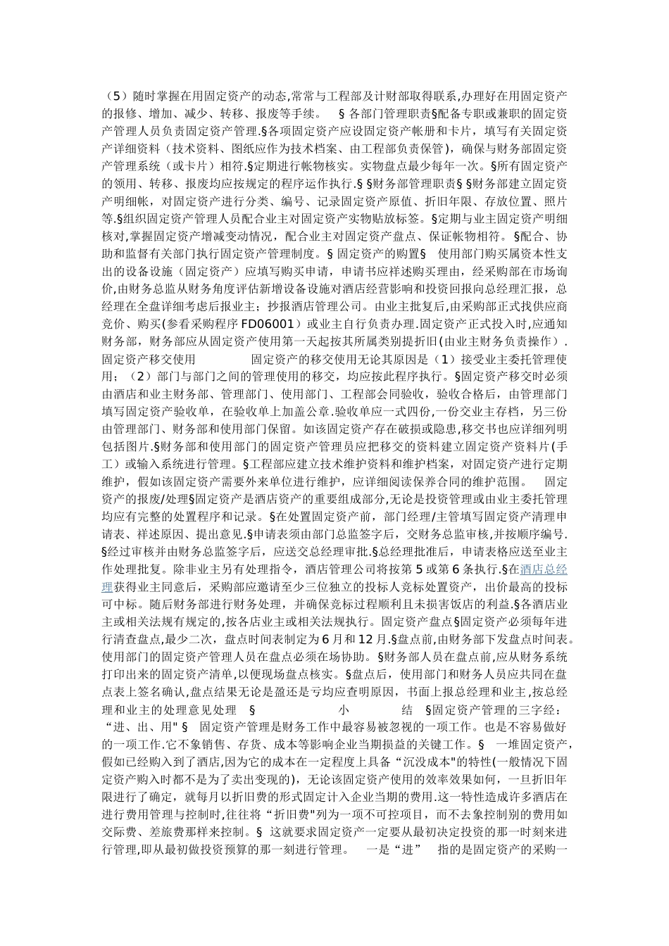 如何管理好酒店的资产_第2页