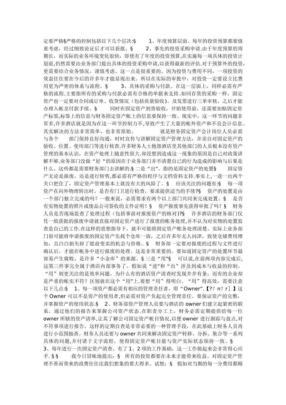 如何管理好酒店的资产_第3页