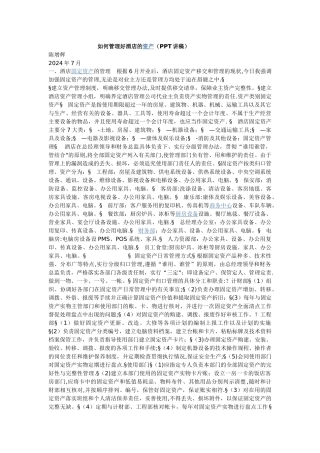 如何管理好酒店的资产