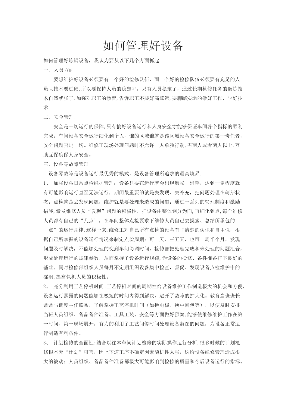 如何管理好设备_第1页