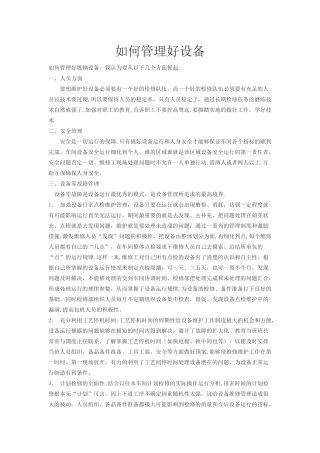 如何管理好设备