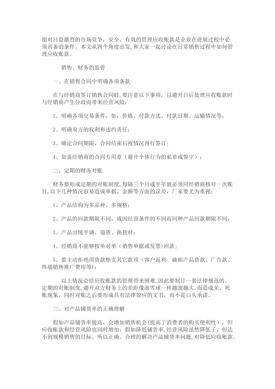 如何管理应收账款和催收货款_第1页