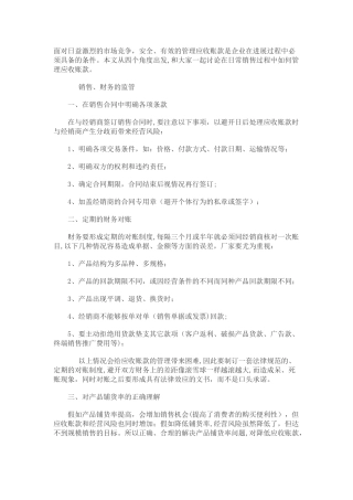 如何管理应收账款和催收货款