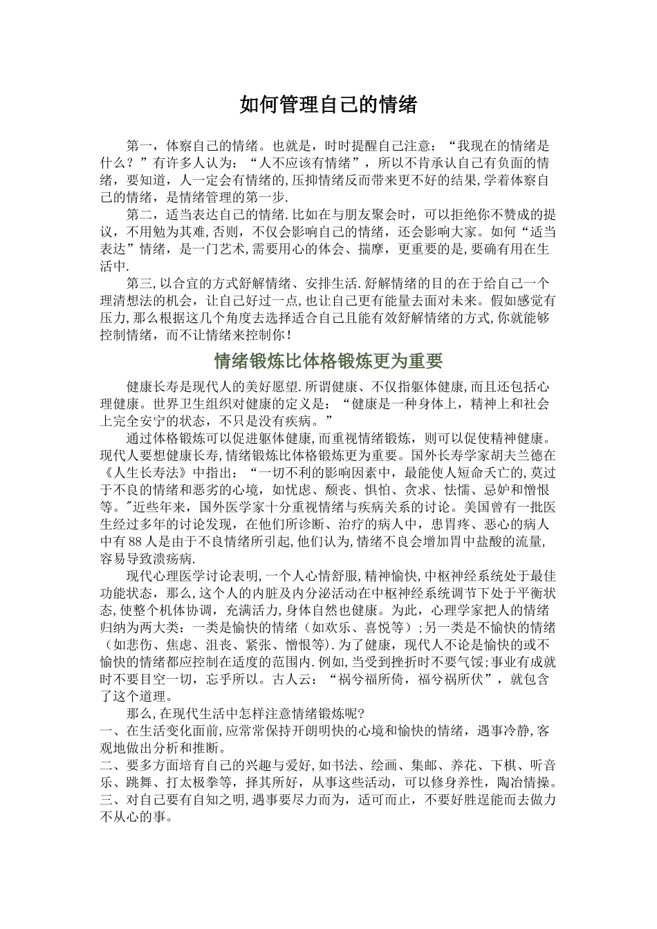 如何管理自己的情绪_第1页