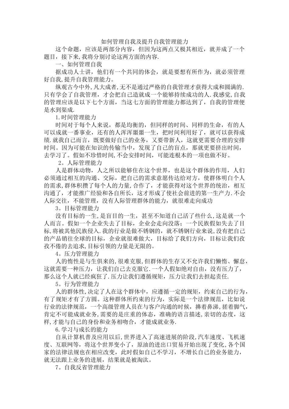 如何管理自我及提升自我管理能力_第1页