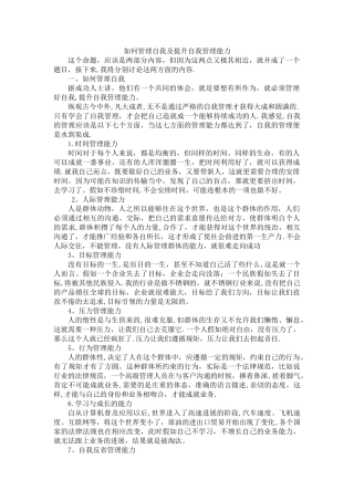 如何管理自我及提升自我管理能力