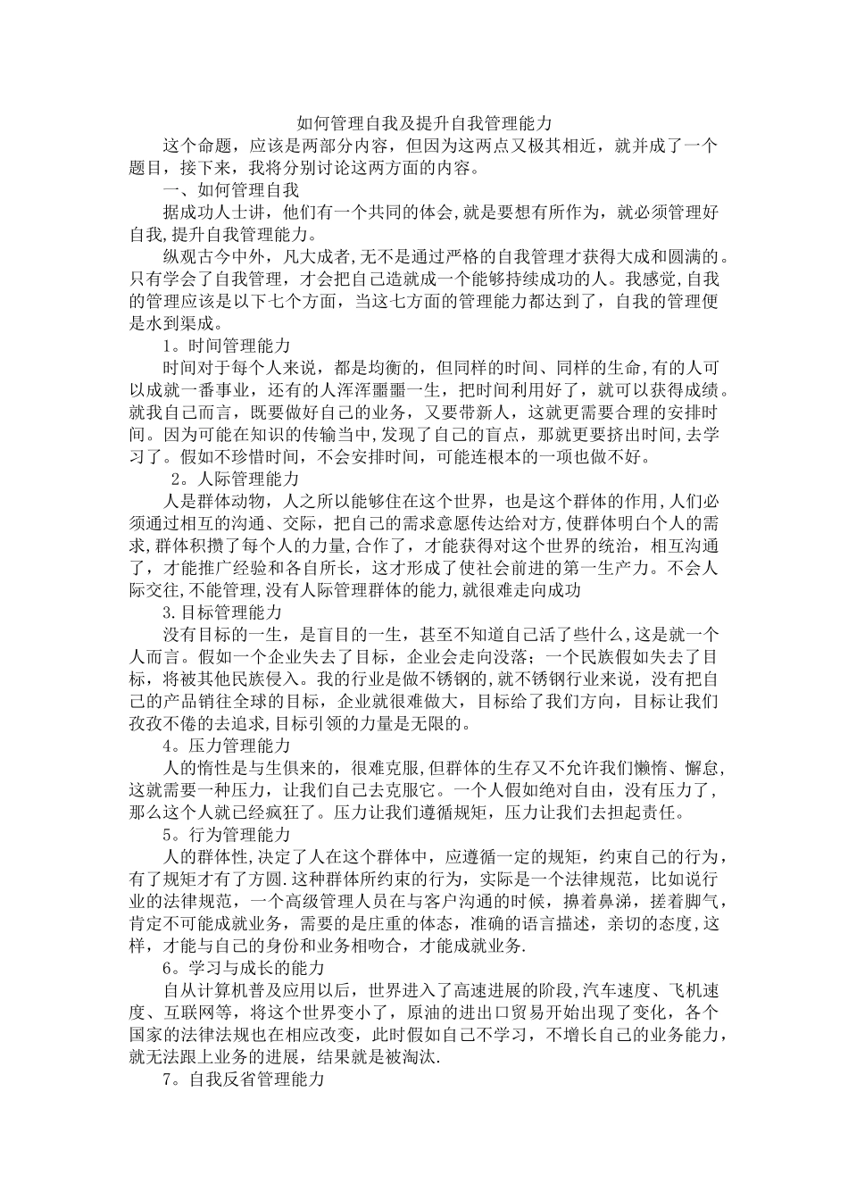 如何管理自我及提升自我管理能力_第1页