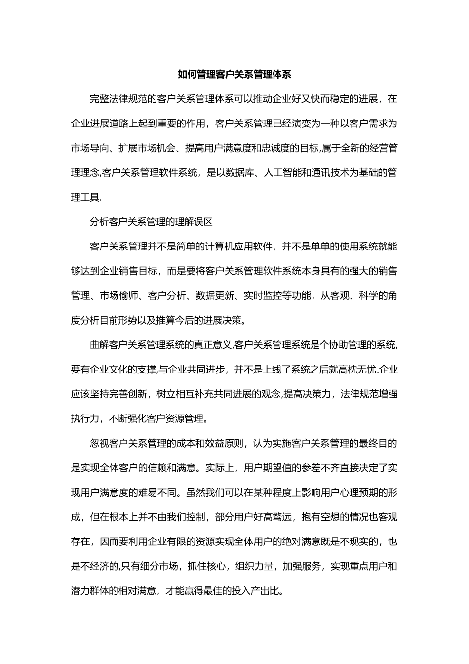 如何管理客户关系管理体系_第1页