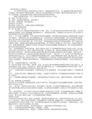 如何管理学生上课讲话