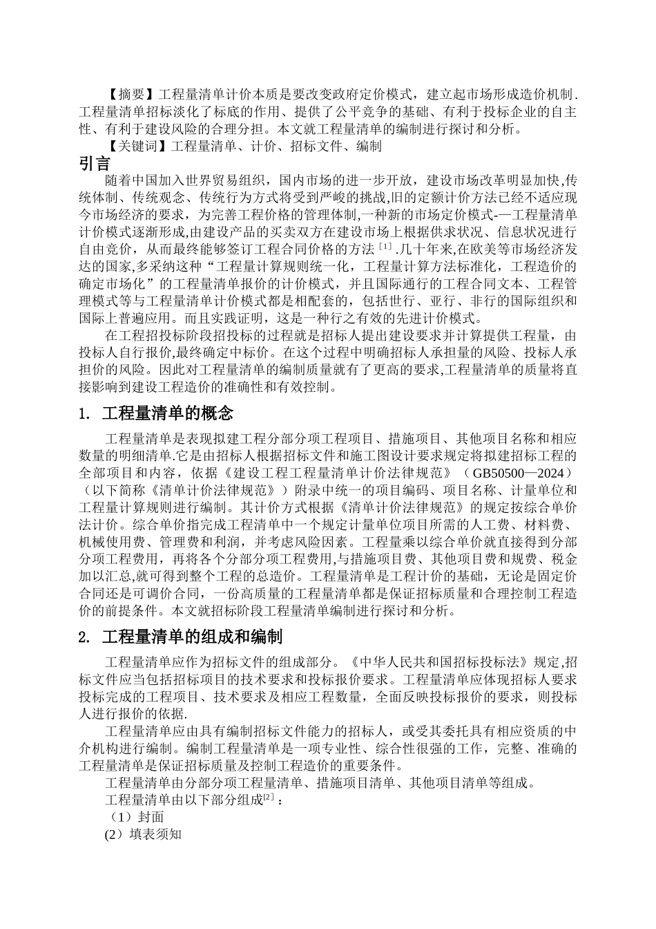 如何编制一份高质量的工程量清单_第2页